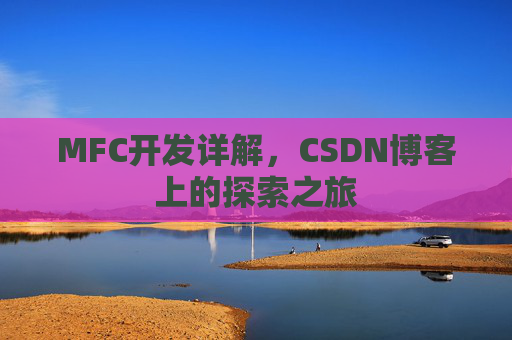 MFC开发详解，CSDN博客上的探索之旅